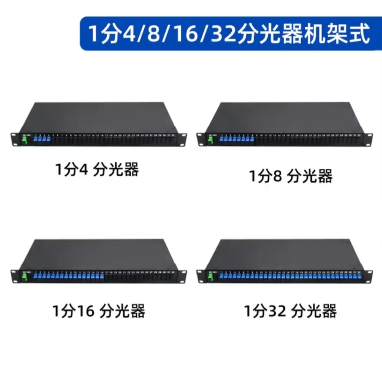 机架式分光器
